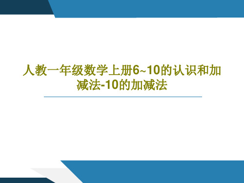 人教一年级数学上册6~10的认识和加减法-10的加减法共35页文档