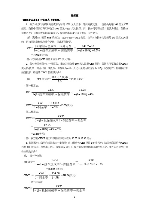 《国际贸易实务》计算题库含解题4755355