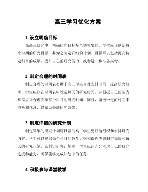 高三学习优化方案