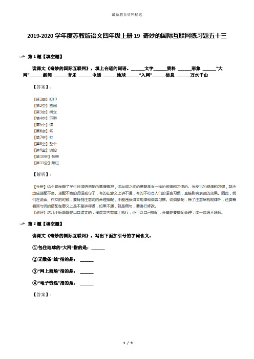 2019-2020学年度苏教版语文四年级上册19 奇妙的国际互联网练习题五十三