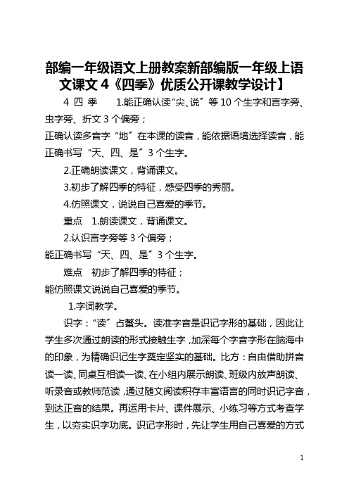 部编一年级语文上册教案【新部编版一年级上语文课文4《四季》优质公开课教学设计】