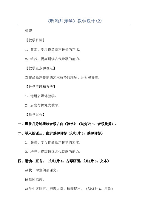 《听颖师弹琴》教学设计(2)