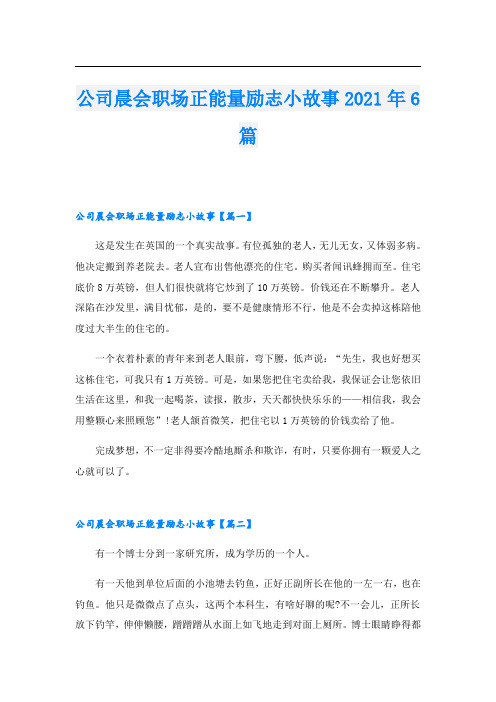 公司晨会职场正能量励志小故事6篇