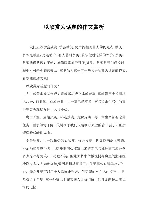 (话题作文)以欣赏为话题的作文赏析