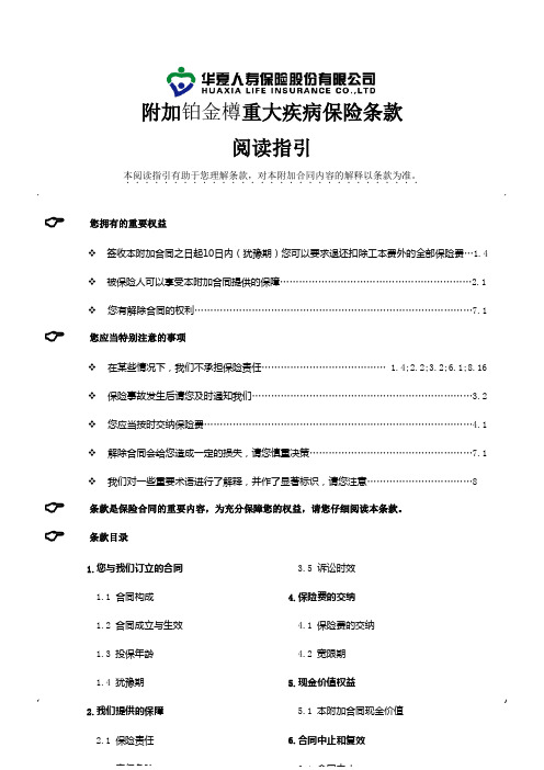 华夏保险公司02_附加铂金樽重大疾病保险条款_091216