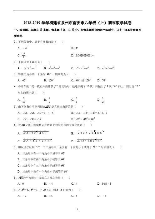 2018-2019学年福建省泉州市南安市八年级(上)期末数学试卷