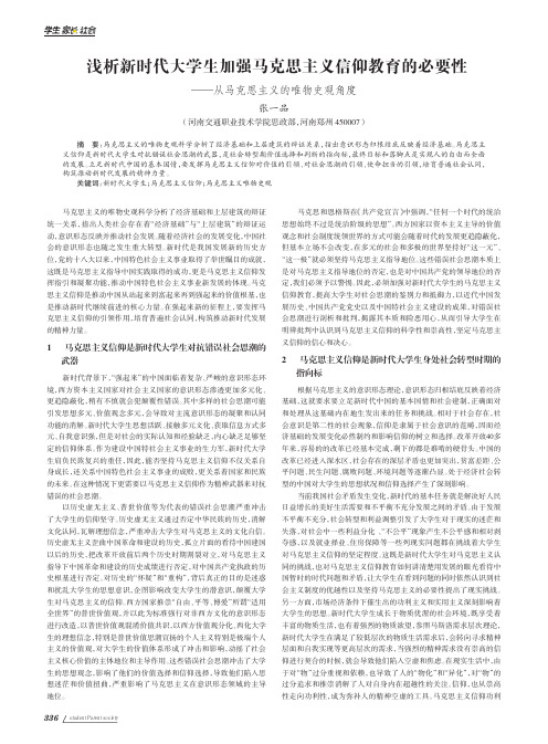 浅析新时代大学生加强马克思主义信仰教育的必要性——从马克思主义的唯物史观角度