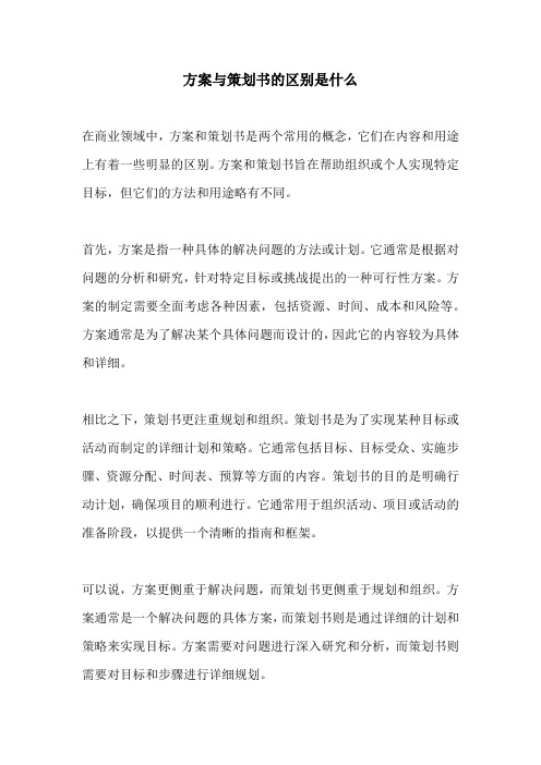 方案与策划书的区别是什么