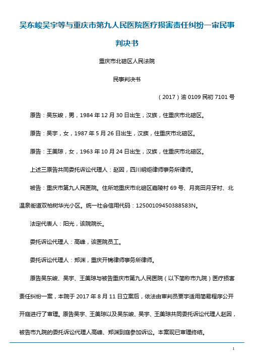 吴东峻吴宇等与重庆市第九人民医院医疗损害责任纠纷一审民事判决书