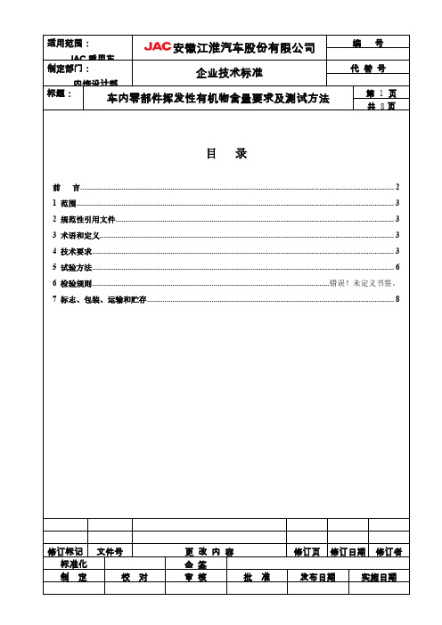 车内零部件挥发性有机物要求及测试方法