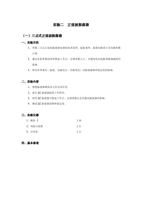 实验二正弦波振荡器