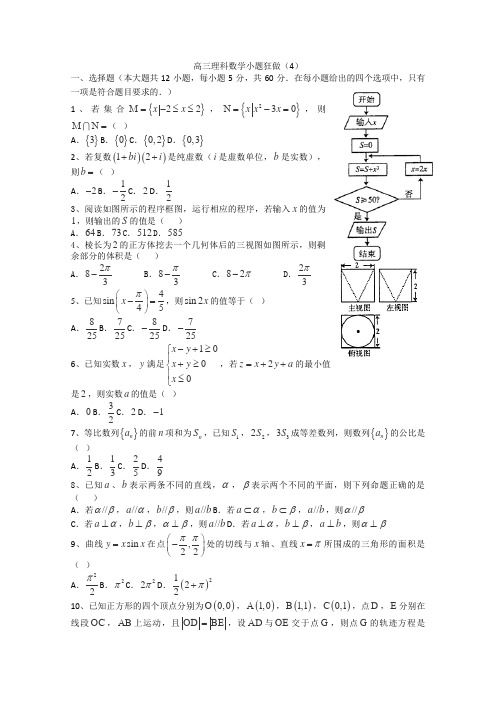 高三理科数学小题狂做4