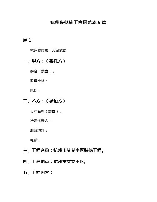 杭州装修施工合同范本6篇