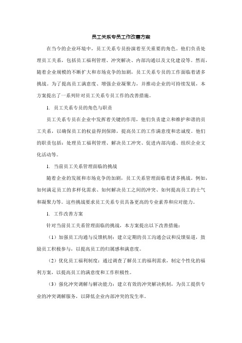 员工关系专员工作改善方案