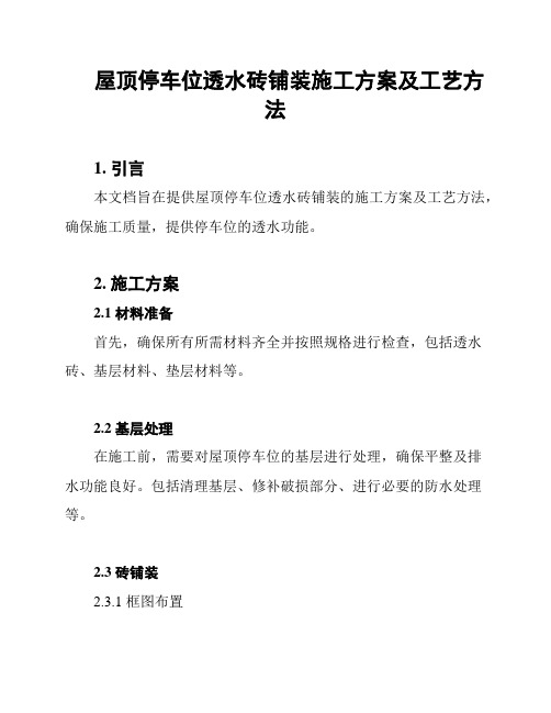 屋顶停车位透水砖铺装施工方案及工艺方法