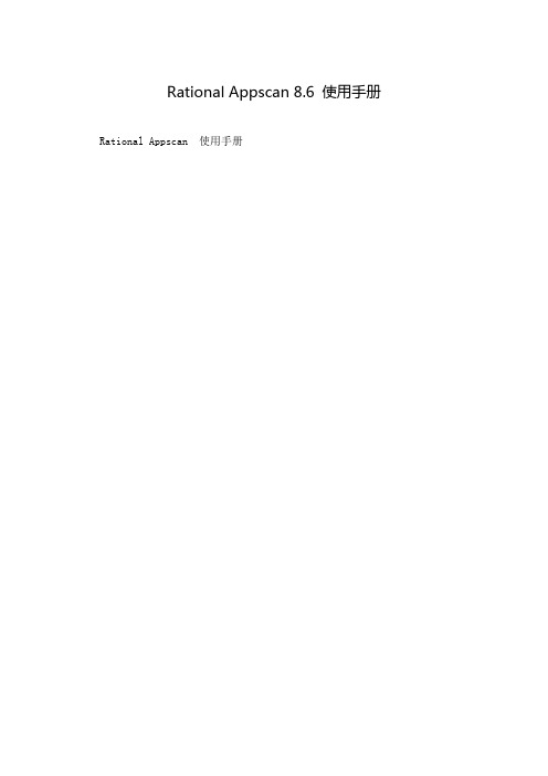 Rational Appscan 8.6 使用手册