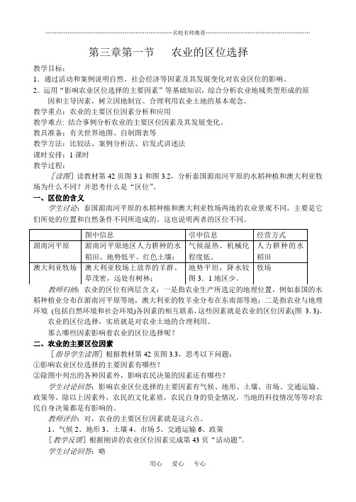 新人教版高中地理第三章第一节   农业的区位选择名师精编教学设计