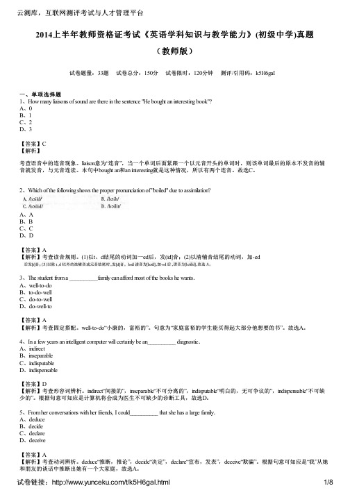 2014上半年教师资格证考试《英语学科知识与教学能力》(初级中学)真题(教师版)