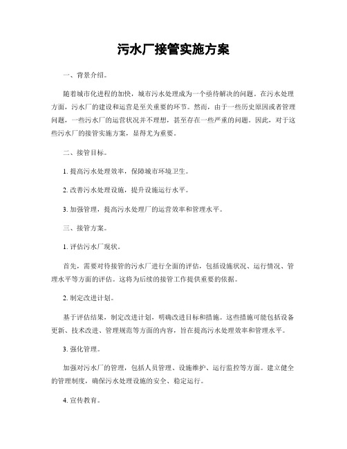 污水厂接管实施方案
