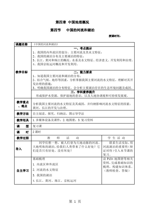 一轮复习中国地理4.4中国的河流和湖泊学案