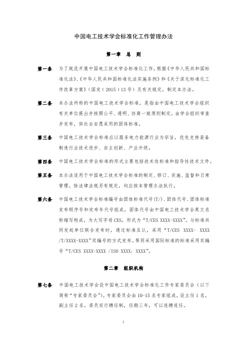 中国电工技术学会标准化工作管理办法