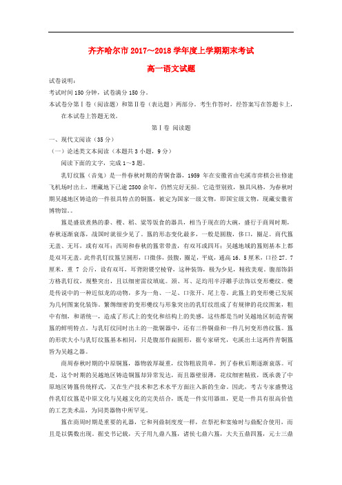 黑龙江省齐齐哈尔市高一语文上学期期末考试试题