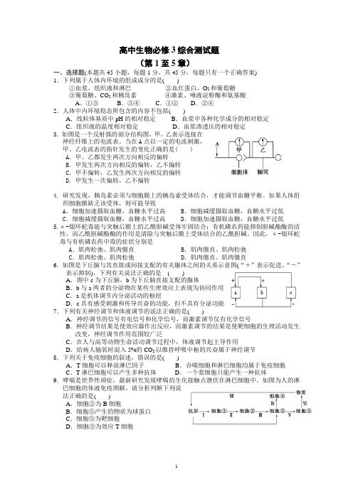 高中生物必修3综合测试题