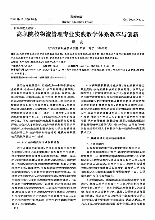 高职院校物流管理专业实践教学体系改革与创新