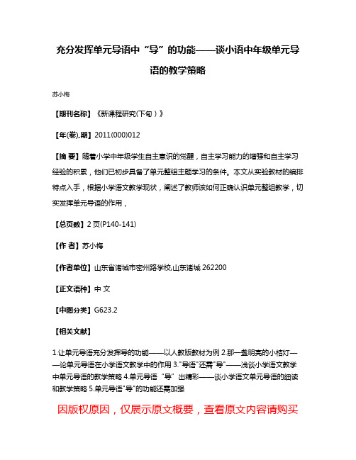 充分发挥单元导语中“导”的功能——谈小语中年级单元导语的教学策略