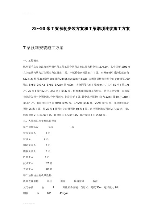 (整理)25~50米t梁预制安装方案和t梁墩顶连续施工方案