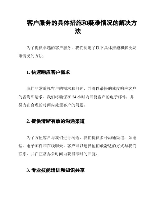 客户服务的具体措施和疑难情况的解决方法