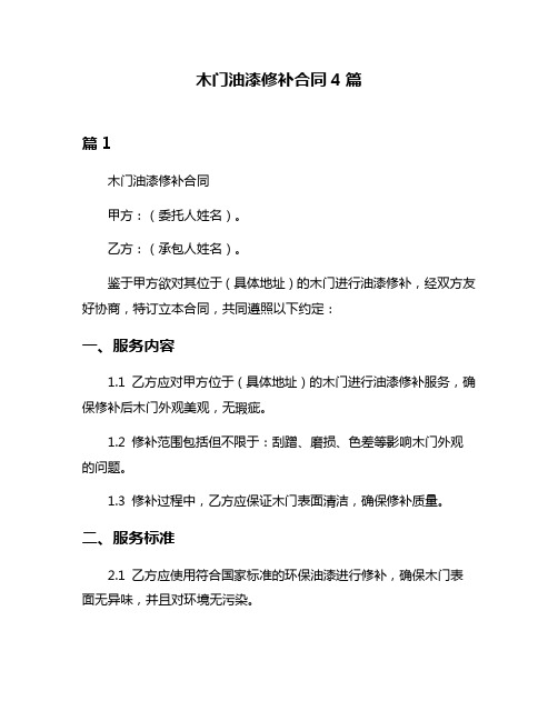 木门油漆修补合同4篇