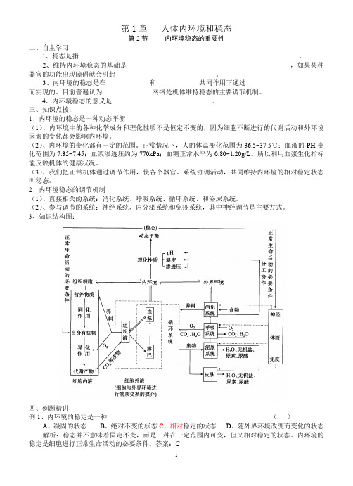 人教版人教版必修3人体内环境与稳态