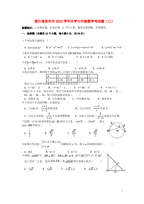 浙江省杭州市九年级数学开学考试题(三) 浙教版