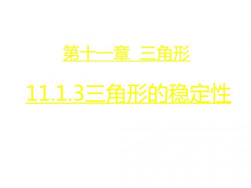 八年级上册数学(人教版)课件：11.1.3三角形的稳定性