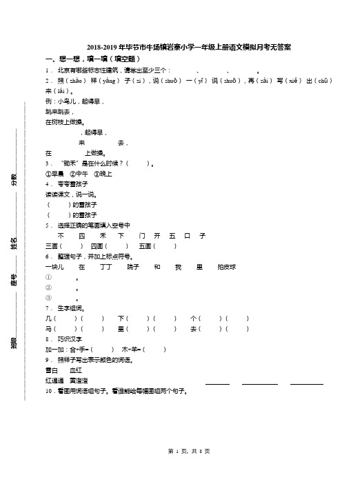 2018-2019年毕节市牛场镇岩寨小学一年级上册语文模拟月考无答案