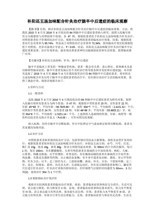 补阳还五汤加味配合针灸治疗脑卒中后遗症的临床观察