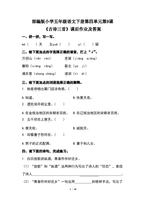 部编版小学五年级语文下册第四单元全套每课课后作业及答案汇编(含四套题)