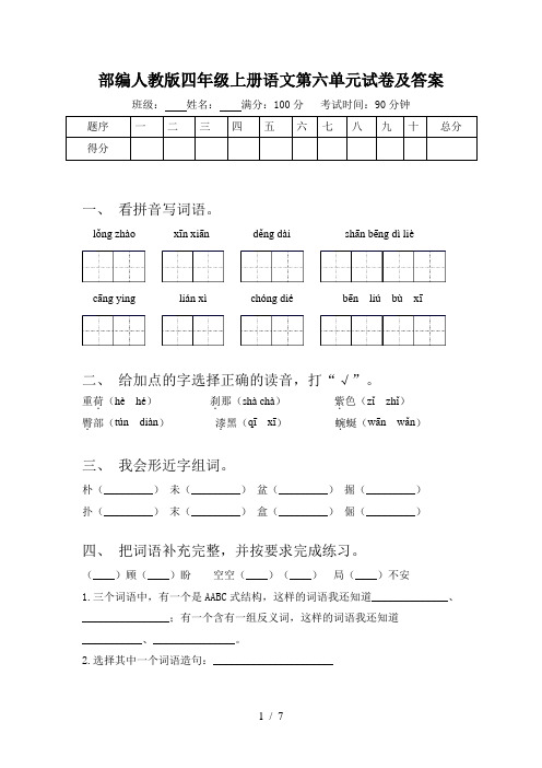 部编人教版四年级上册语文第六单元试卷及答案