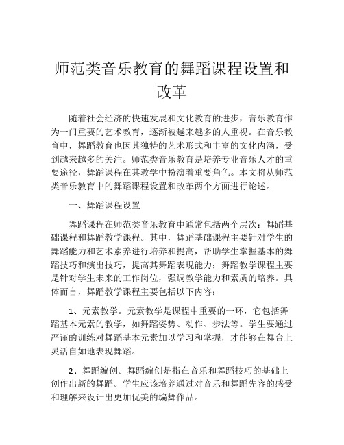 师范类音乐教育的舞蹈课程设置和改革