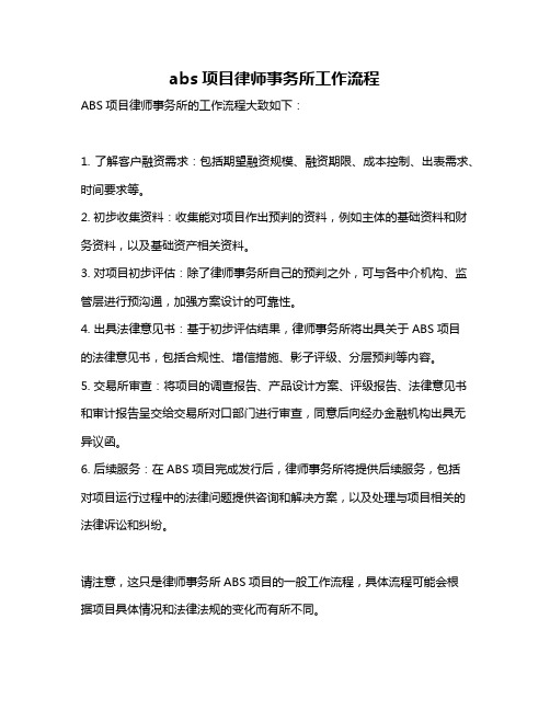 abs项目律师事务所工作流程