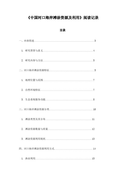 《中国河口海岸滩涂资源及利用》随笔