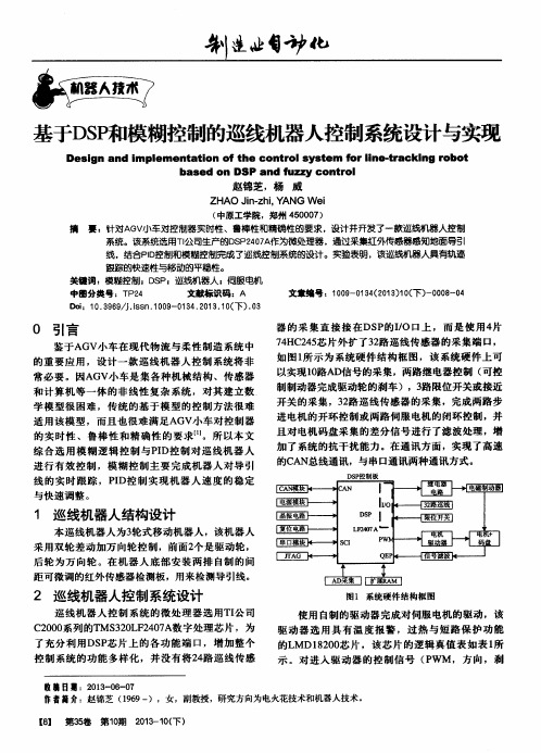 基于DSP和模糊控制的巡线机器人控制系统设计与实现