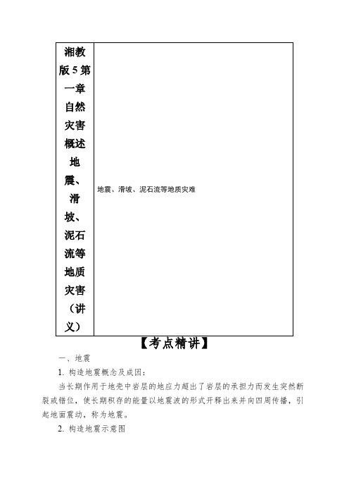 湘教版5第一章自然灾害概述地震、滑坡、泥石流等地质灾害(讲义)