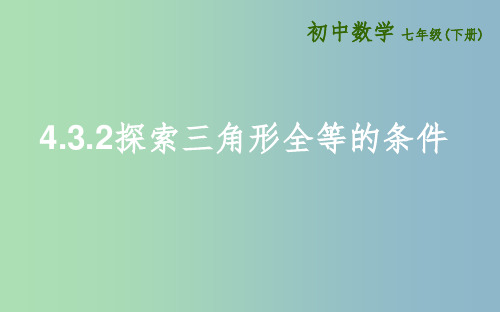 七年级数学下册第四章三角形4.3探索三角形全等的条件4.3.2探索三角形全等的条件课件新版北师大版