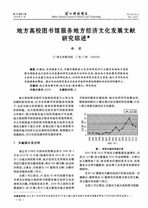 地方高校图书馆服务地方经济文化发展文献研究综述