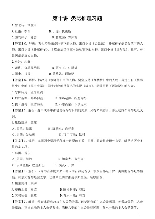 第十讲-类比推理专项习题100道题+答案+解析