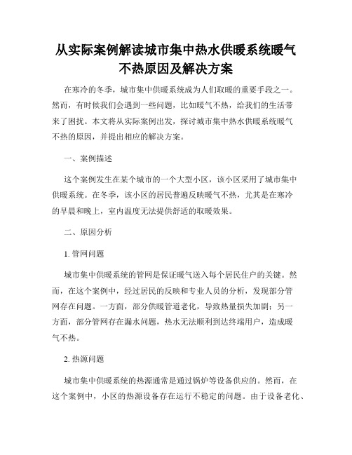 从实际案例解读城市集中热水供暖系统暖气不热原因及解决方案