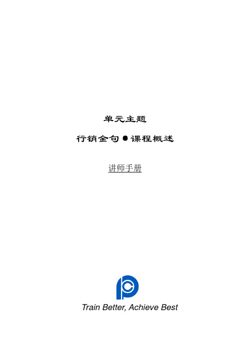 行销金句课程概述讲师手册