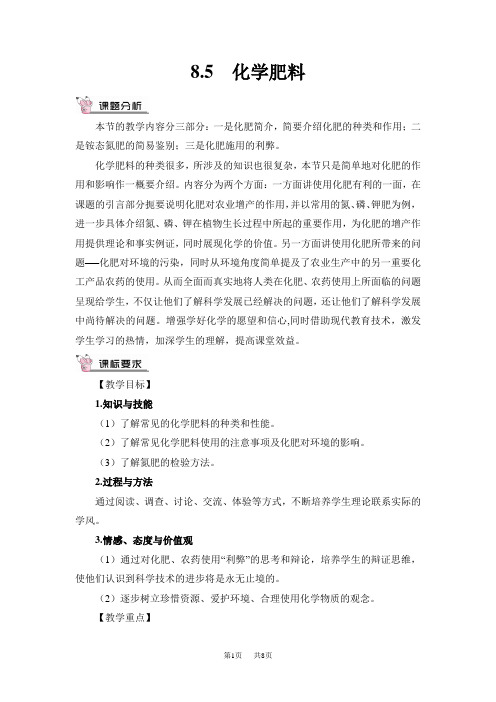 科粤九年级下册化学第八章 常见的酸、碱、盐 8.5 化学肥料